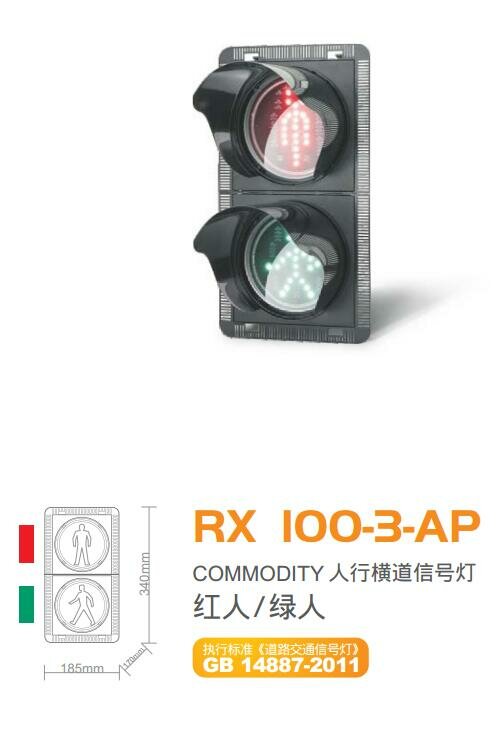 人行横道灯(RX 100-3-AP)