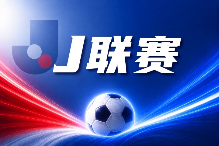 J联赛彩经：水户蜀葵客场全身而退